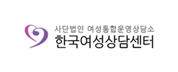한국여성상담센터