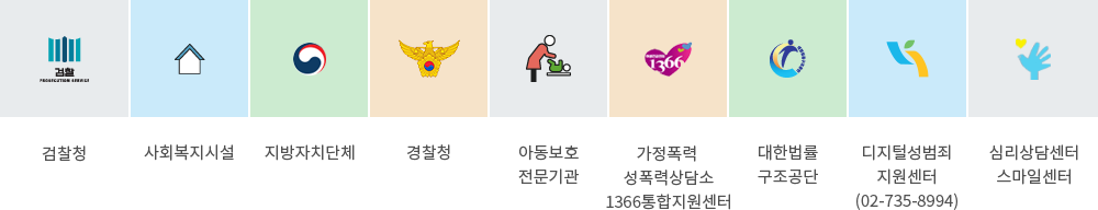 검찰청, 사회복지시설, 지방자치단체, 경찰청, 아동보호 전문기관, 대한법률구조공단, 가정폭력 성폭력상담소 1366 통합지원센터, 심리상담센터 스마일센터