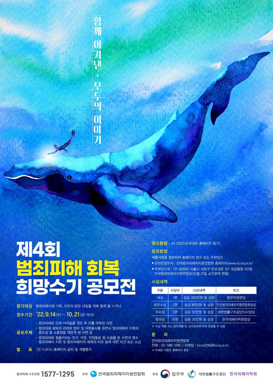 제4회 범죄피해 회복 희망수기 공모전 포스터