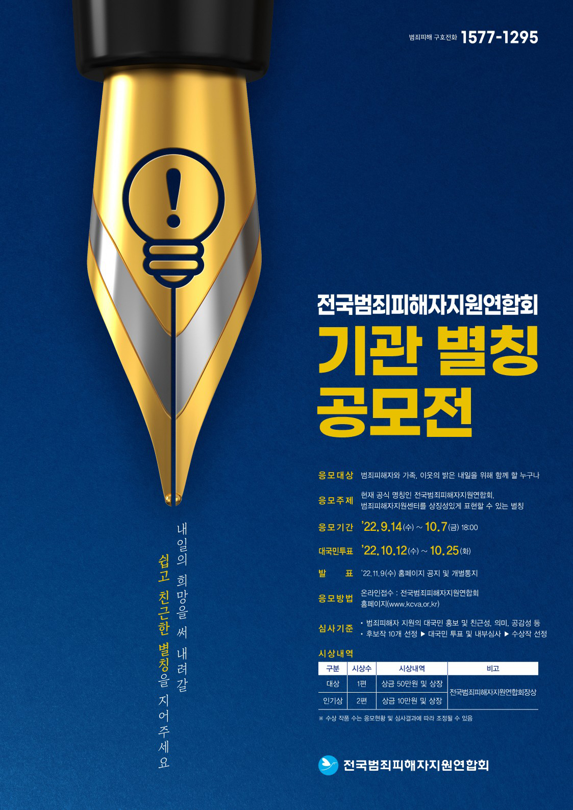 전국범죄피해자지원연합회(센터) 기관 별칭 공모전 포스터