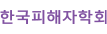 한국피해자학회